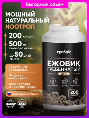 Ежовик гребенчатый Lions Mane мицелий 200 капсул 500мг