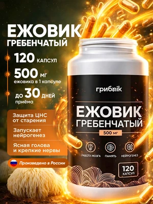 Ежовик гребенчатый Lions Mane мицелий 120 капсул 500 мг