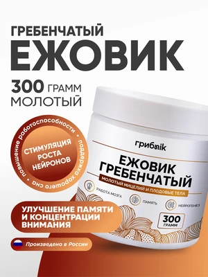 Ежовик гребенчатый порошок - Мицелий - 300 грамм