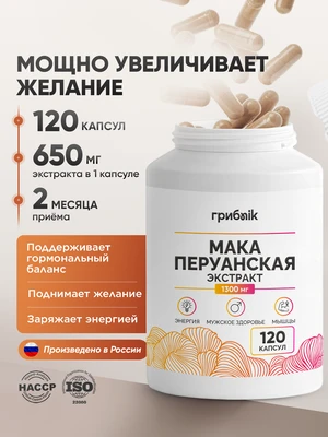Мака перуанская 120 капсул 650 мг для гормонального баланса