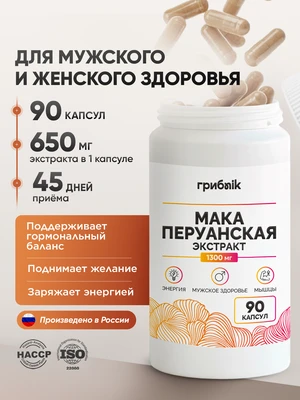 Мака перуанская по 650 мг для гормонального баланса 90 капсул