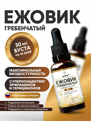 Жидкий экстракт Ежовик гребенчатый, 30 мл, Lions mane